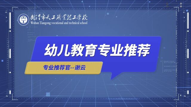 人生百年,立于幼学!武汉市天工职业技工学校幼儿教育专业推荐.[拥抱][拥抱][拥抱][拥抱]