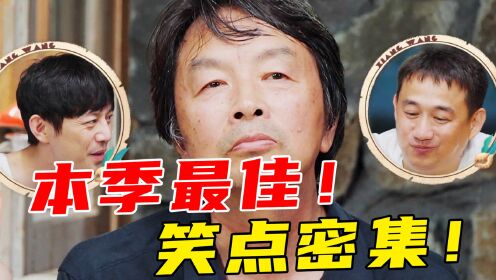 [图]一期封神！笑点密集！受益良多！单方面宣布本季最佳《向往的生活》