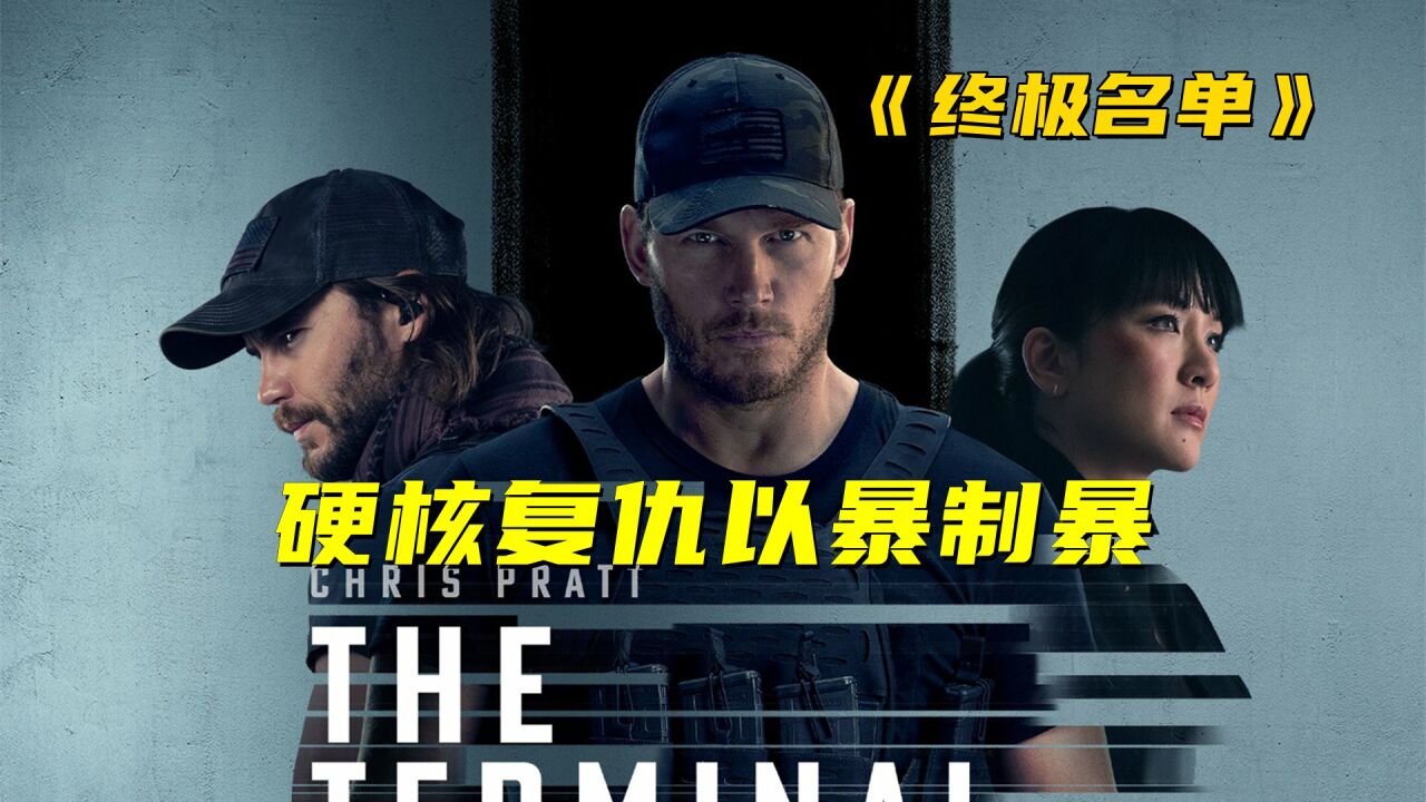 一口气看完高分美剧《终极名单》，以暴制暴的复仇_高清1080P在线观看平台_腾讯视频
