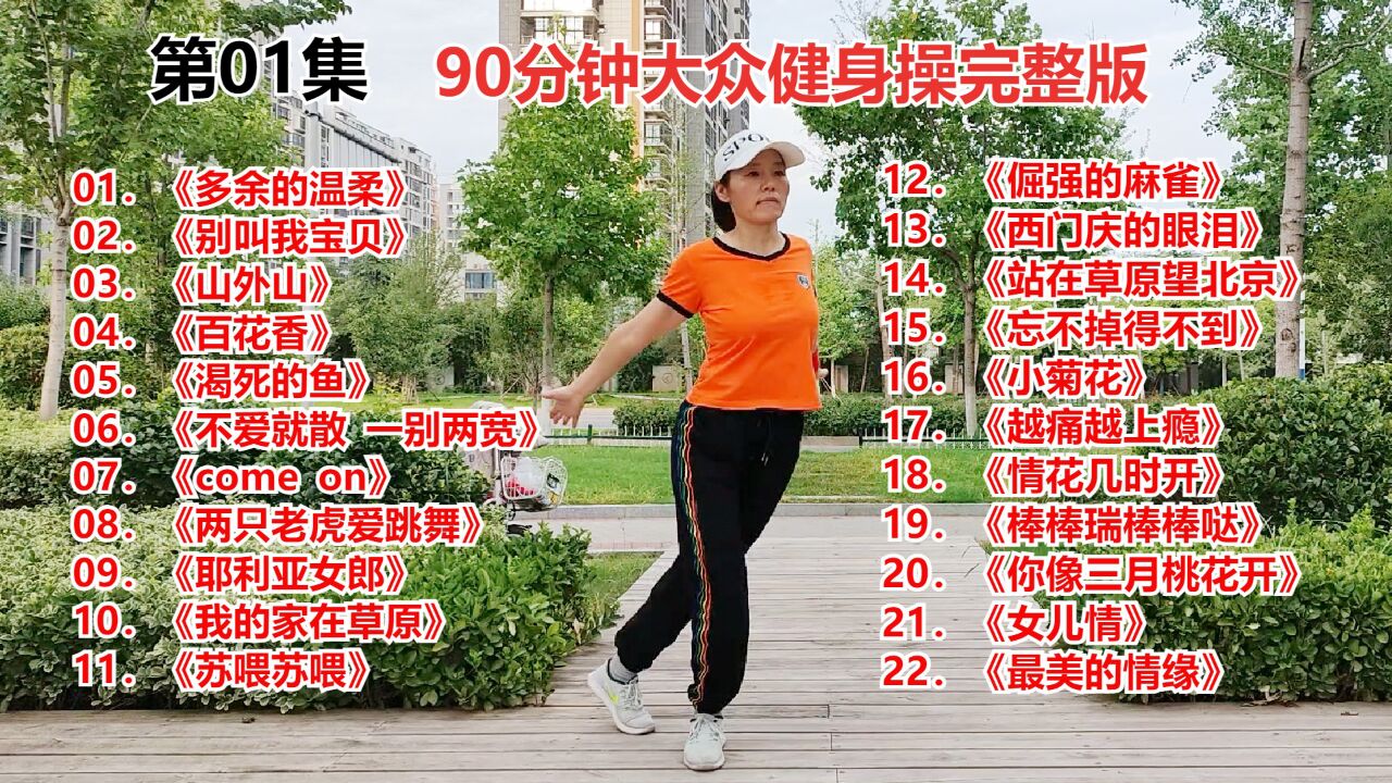 第1集90分钟超长健身操视频完整版,22首流行歌曲_高清1080P在线观看平台_腾讯视频