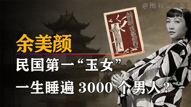 民国第一风流女子:4年有染3000个男朋友,用身体写作第一人!