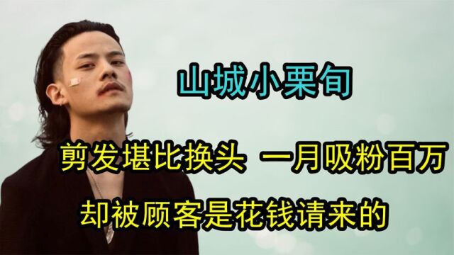 山城小栗旬:剪发堪比换头,一月吸粉200万,走红后被质疑演剧本