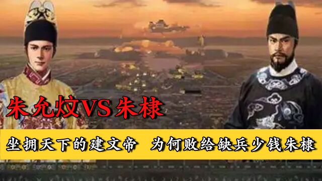 朱允炆VS朱棣,坐拥天下的建文帝,为何败给缺钱少兵的朱棣?