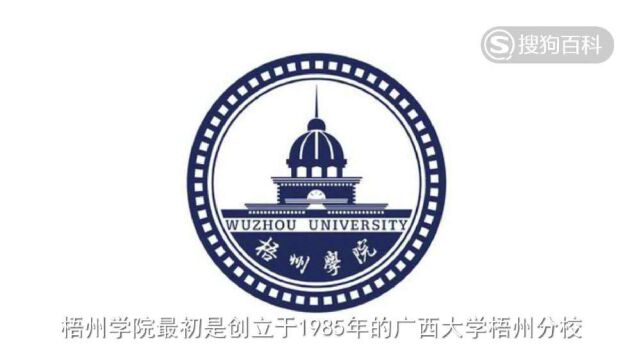 立懂百科带你了解梧州学院