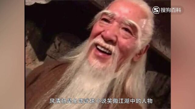 立懂百科带你了解风清扬