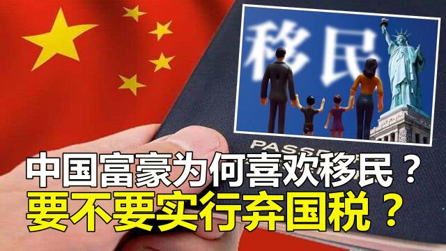 中国富豪为何喜欢移民海外?要不要像美国那样,实行弃国税呢?