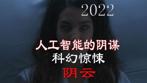 2022年最新科幻惊悚电影《阴云》人工智能的阴谋