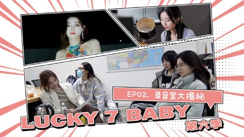 7SENSES团综《Lucky 7 baby》第六季 | EP02