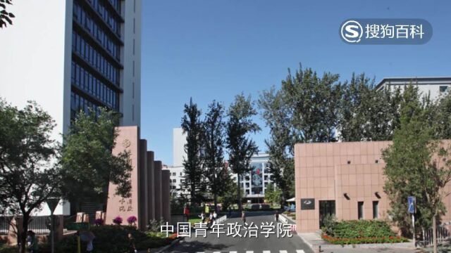 立懂百科带你了解中国青年政治学院