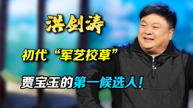 初代军艺校草洪剑涛,曾是贾宝玉的第一候选人,48岁离婚后再娶前妻