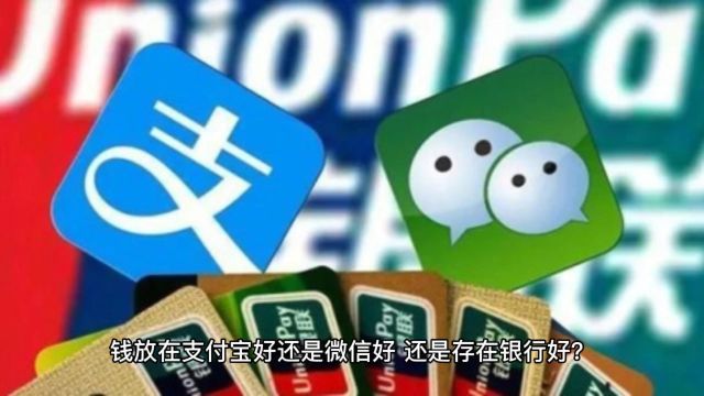 钱放在支付宝、微信钱包里,还是放银行卡上好?