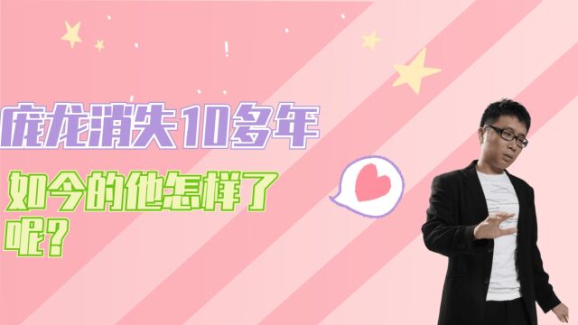 庞龙消失10多年,如今的他怎样了呢?