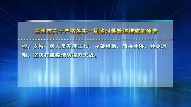 【兰州零距离】兰州市关于严格落实一周临时性管控措施的通告