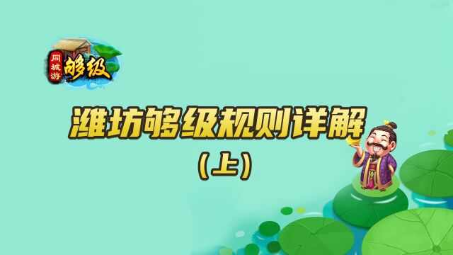 同城游够级:潍坊够级规则详解上,潍坊人得搞清楚咯