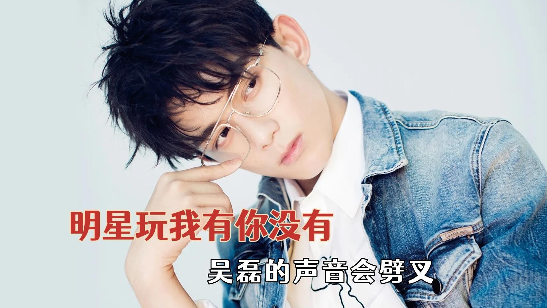 明星玩我有你没有,吴磊胜负欲上来啥都敢说,张艺兴被老婆暴击_腾讯