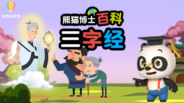 熊猫博士百科:三字经