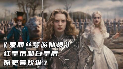 《爱丽丝梦游仙境》红皇后和白皇后，你更喜欢谁？