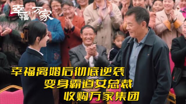 幸福到万家:幸福离婚后彻底逆袭,变身霸道女总裁,收购万家集团