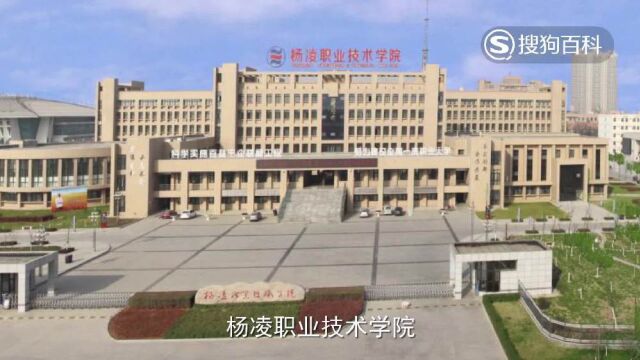 立懂百科带你了解杨凌职业技术学院