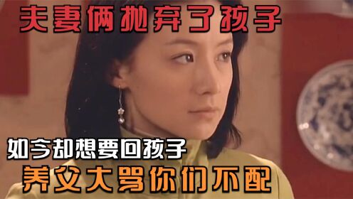 [图]新渴望：夫妻俩抛弃了孩子，如今却想要回孩子，养父大骂你们不配