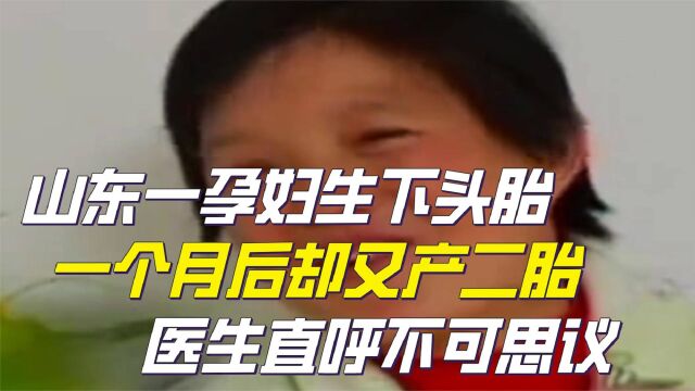 头胎刚满月又要生二胎?是孕妇还是产妇,医生:从医20年从未见过