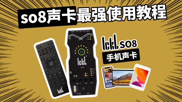 SO8最强使用教程 ICKB手机声卡 愤怒的调音师 直播K歌有声书录音测评