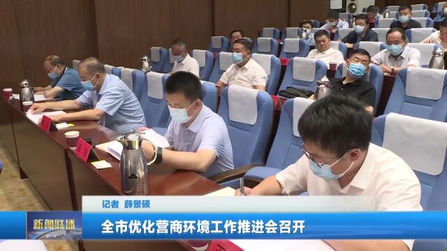 全市优化营商环境工作推进会召开