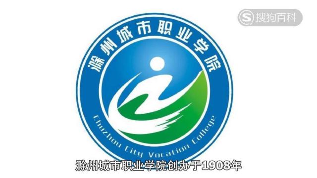 立懂百科带你了解滁州城市职业学院