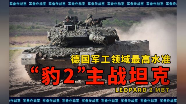 它是“德国制造”在军工领域的最高水准,德国豹2系列主战坦克