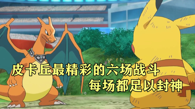 皮卡丘最精彩的六场战斗,每场都足以封神