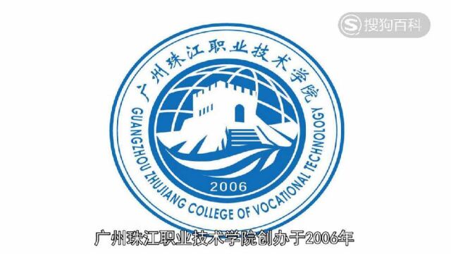 立懂百科带你了解广州珠江职业技术学院