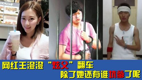 网红王澄澄炫父翻车，用直升机拍视频引争议，还有谁实力坑爹了呢