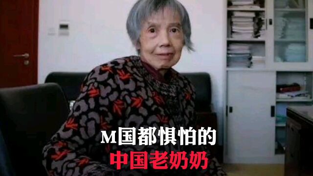 M国都惧怕的中国老奶奶