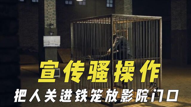 电影宣传骚操作,把人关进铁笼放影院大门口,凭票根可换相声门票