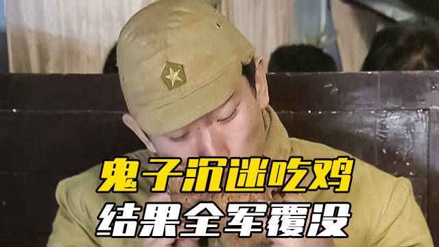 飞虎队:鬼子第一次吃山东烧鸡,大口大口啃,太过瘾了!