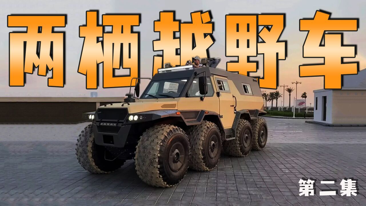 薩滿8x8硬派越野車,它比大g還好玩,還能能