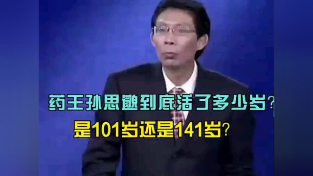 中医养生,孙思邈到底活了101岁还是141岁?这也忒能活了.