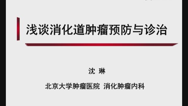 沈琳教授做客北大医学科普讲堂:浅谈消化道肿瘤预防与防治