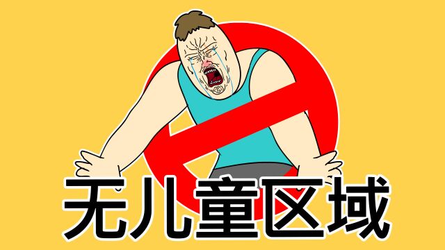 [JJALTOON 原创] 无儿童区域