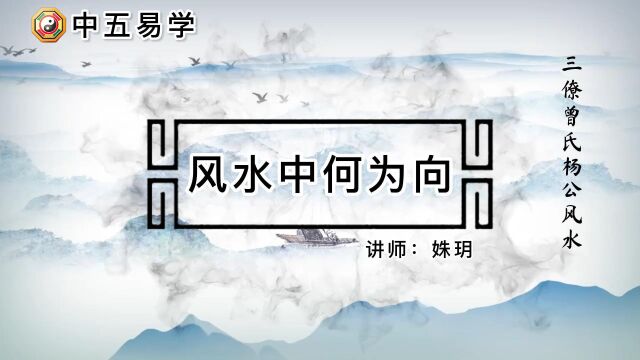 中五易学姝玥:风水中何为向