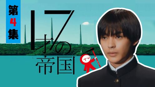 【17岁的帝国④】17岁的日本总理用AI复活了已经去世的人，这对于他们的亲人来说是好还是坏？