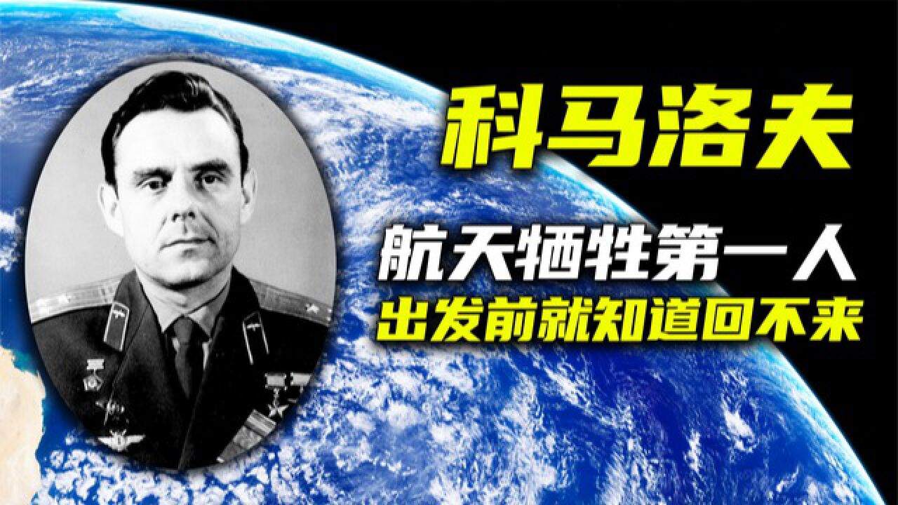 【科普纪录片】科马洛夫，载人航天牺牲的第一人，出发前就知道自己回不来了！_腾讯视频