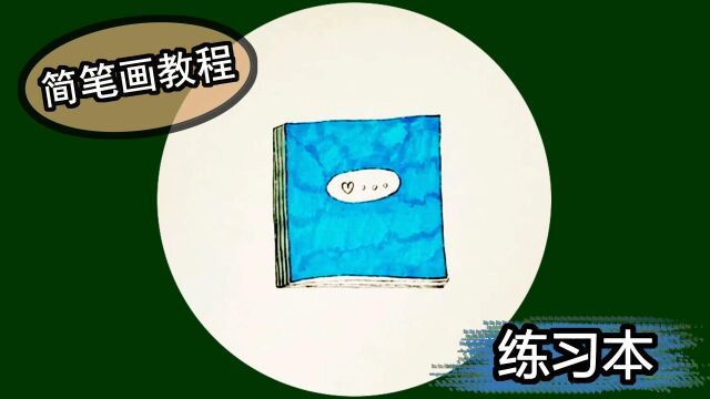 简笔画教程 怎么画练习本儿童画?亲子陪伴 一起学画绘画教程画法