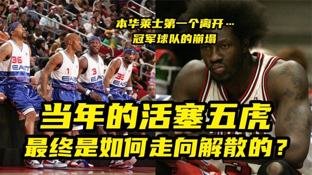 【篮球大历史】当年的活塞五虎,最终是如何走向解散的?