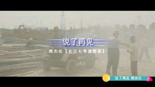 [图]说了再见【长江七号混剪版】周杰伦 周星驰