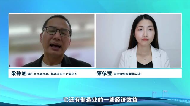 财智澳门|专访澳门立法会议员、澳门博彩业职工之家会长梁孙旭:支持博彩业可持续发展,粤澳协同完善职业培训中心