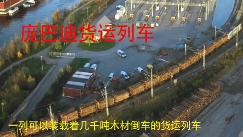纪录片：可以倒车的货运火车庞巴迪列车