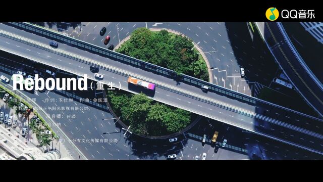 Rebound 陈辉 《开端》电视剧插曲