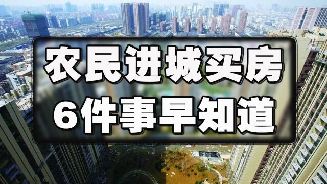 农民进城买房,有6件事要先了解清楚,不然很可能会后悔