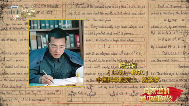 陈景润的哥德巴赫猜想论文手稿丨档案里的新中国科技
